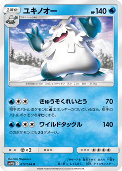 Abomasnow (ユキノオー)
