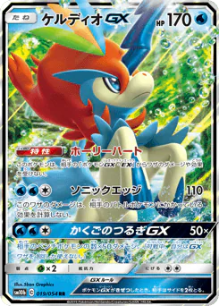 Keldeo-GX (ケルディオGX)