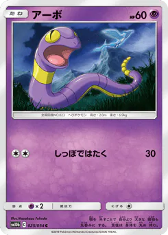 Ekans (アーボ)