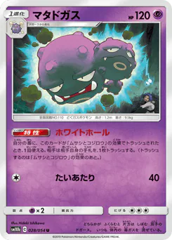 Weezing (マタドガス)