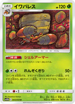 Crustle (イワパレス)