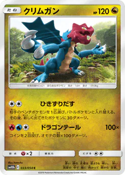 Druddigon (クリムガン)