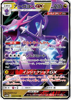 Naganadel-GX (アーゴヨンGX)