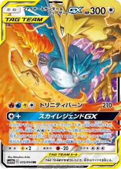 Moltres & Zapdos & Articuno-GX (ファイヤー&サンダー&フリーザーGX)