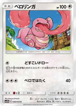 Lickitung (ベロリンガ)