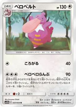 Lickilicky (ベロベルト)