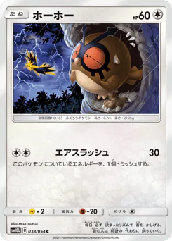 Hoothoot (ホーホー)