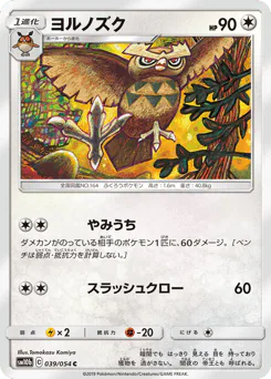Noctowl (ヨルノズク)