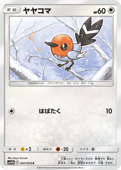 Fletchling (ヤヤコマ)