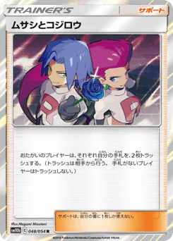 Jessie & James (ムサシとコジロウ)