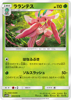 Lurantis (ラランテス)
