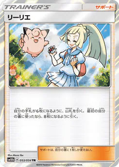 Lillie (リーリエ)