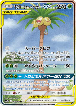 Rowlet & Alolan Exeggutor-GX (モクロー&アローラ ナッシーGX)