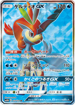Keldeo-GX (ケルディオGX)