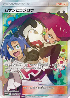 Jessie & James (ムサシとコジロウ)