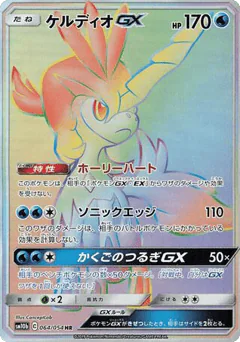 Keldeo-GX (Keldeo-GX)