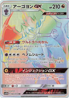 Naganadel-GX (Naganadel-GX)