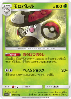 Amoonguss (モロバレル)