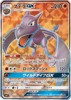 Aerodactyl-GX (プテラGX)