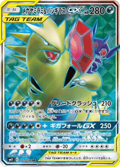 Mega Sableye & Tyranitar-GX (メガヤミラミ&バンギラスGX)