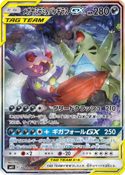 Mega Sableye & Tyranitar-GX (メガヤミラミ&バンギラスGX)