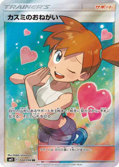 Misty's Favor (カスミのおねがい)