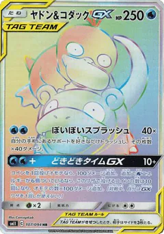 Slowpoke & Psyduck-GX (Slowpoke & Psyduck-GX)