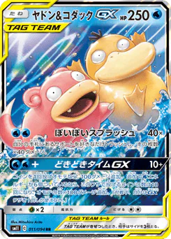 Slowpoke & Psyduck-GX (ヤドン&コダックGX)