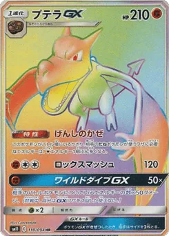 Aerodactyl-GX (Aerodactyl-GX)