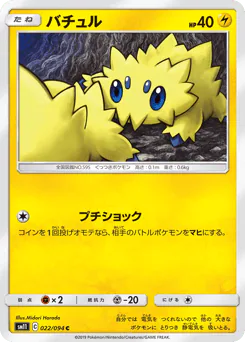 Joltik (バチュル)
