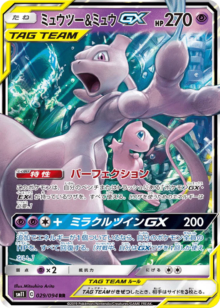 Mewtwo & Mew-GX (ミュウツー&ミュウGX)