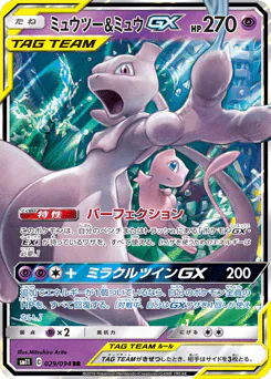 Mewtwo & Mew-GX (ミュウツー&ミュウGX)
