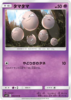 Exeggcute (タマタマ)