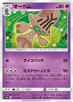Beheeyem (オーベム)