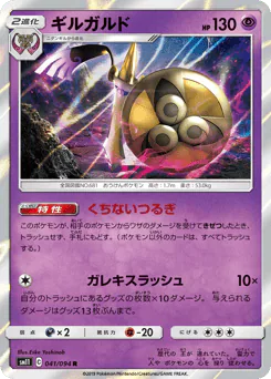 Aegislash (ギルガルド)