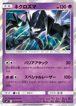 Necrozma (ネクロズマ)