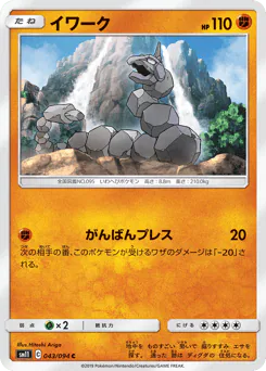 Onix (イワーク)