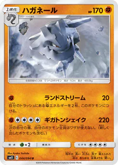 Steelix (ハガネール)