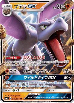 Aerodactyl-GX (プテラGX)