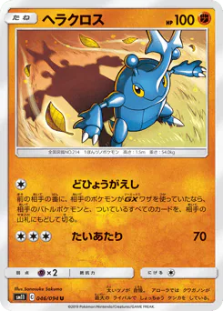 Heracross (ヘラクロス)