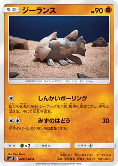 Relicanth (ジーランス)