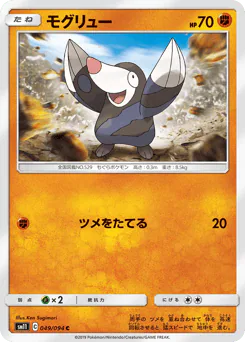 Drilbur (モグリュー)