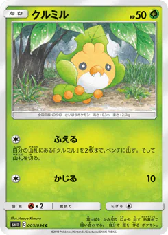 Sewaddle (クルミル)