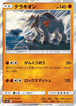 Terrakion (テラキオン)