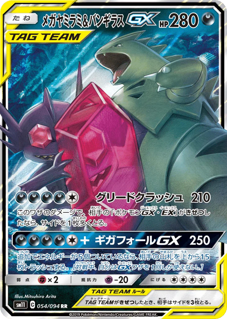 Mega Sableye & Tyranitar-GX (メガヤミラミ&バンギラスGX)