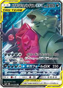 Mega Sableye & Tyranitar-GX (メガヤミラミ&バンギラスGX)