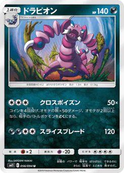 Drapion (ドラピオン)