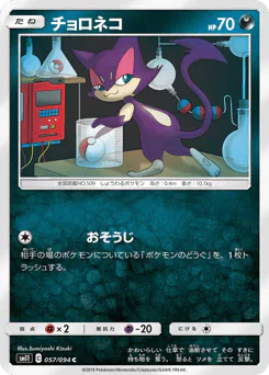 Purrloin (チョロネコ)