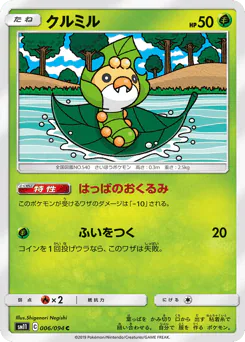 Sewaddle (クルミル)