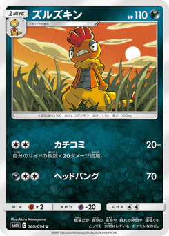 Scrafty (ズルズキン)